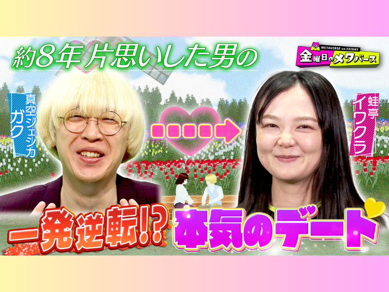真空ジェシカ・ガクが片思いする蛙亭・イワクラとメタバースデート!『金曜日のメタバース』TVerで配信中!