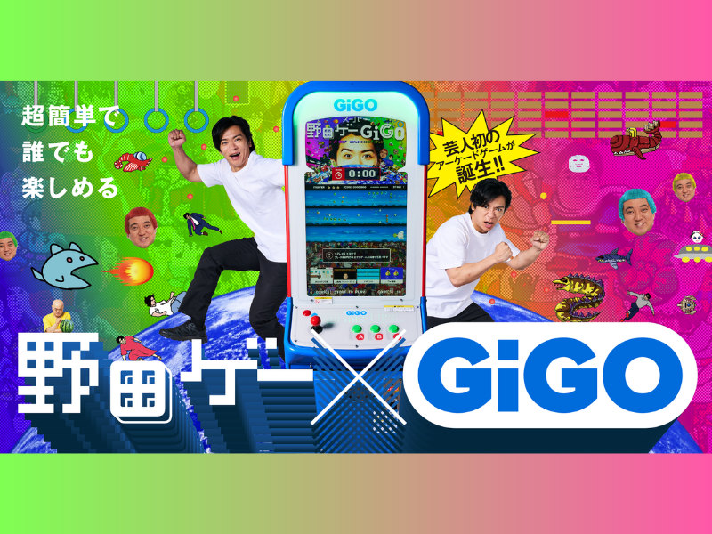 マヂラブ・野田クリスタルがゲーセンのアーケードゲームをプロデュース! 野田ゲー×GiGOコラボゲーム機が登場!