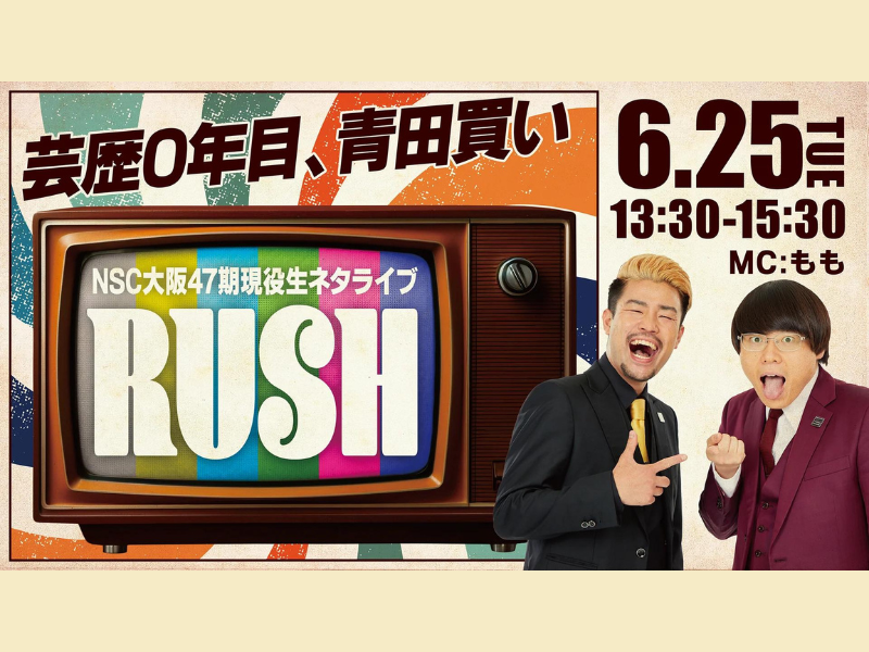 『NSC大阪47期現役生ネタライブ「RUSH 1部」』が好評につき7月2日(火)まで見逃し配信延長中!