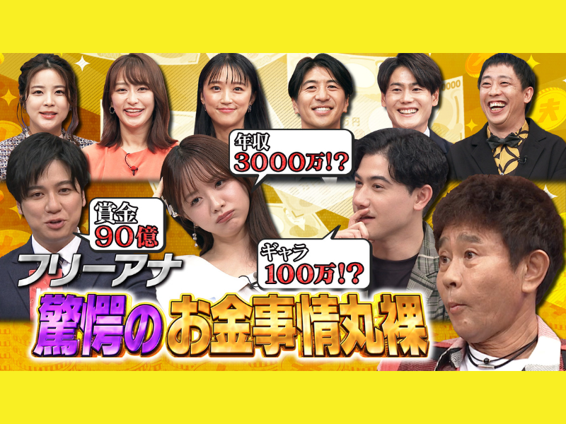 ダウンタウン浜田もびっくり! 新世代のフリーアナウンサー、驚愕のお金事情とは!?『ダウンタウンDX』