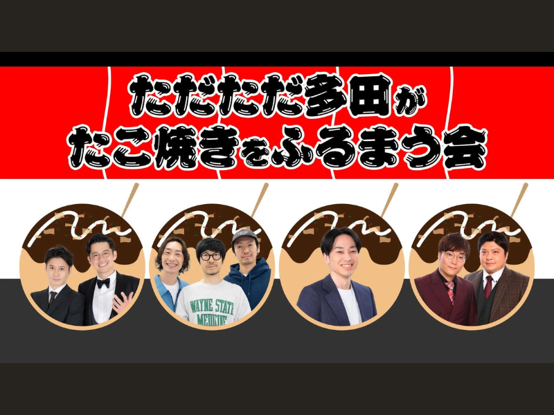 『ただただ多田がたこ焼きをふるまう会』が好評につき7月2日(火)まで見逃し配信延長中!