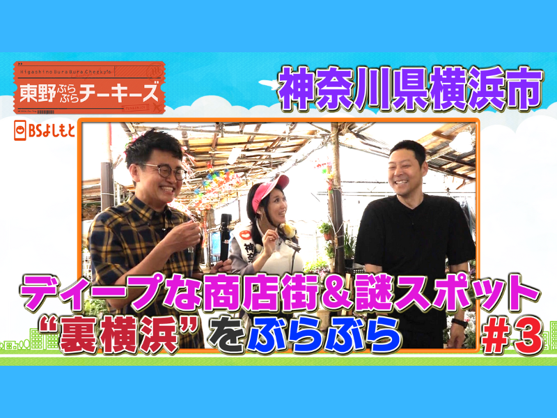 東野幸治と銀シャリ橋本がディープな“裏”横浜を巡る!『東野ぶらぶらチーキーズ』6月30日 BSよしもとで放送!