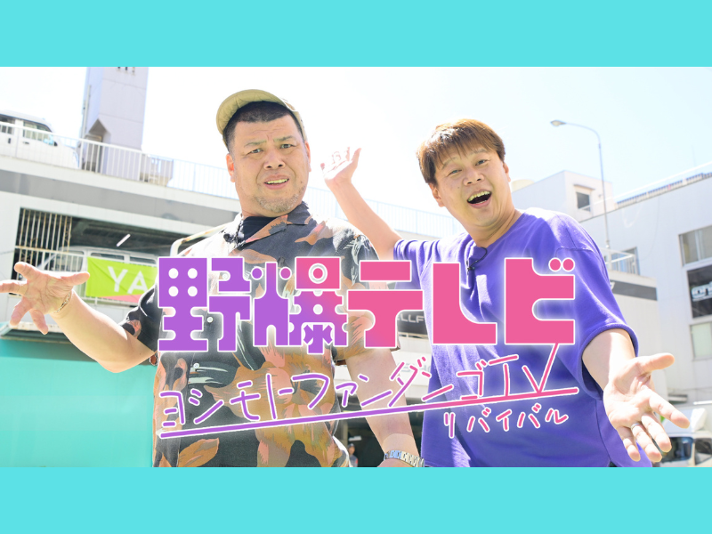 野性爆弾の激ヤバ冠番組『野爆テレビ』がBSよしもとでリバイバル放送決定!