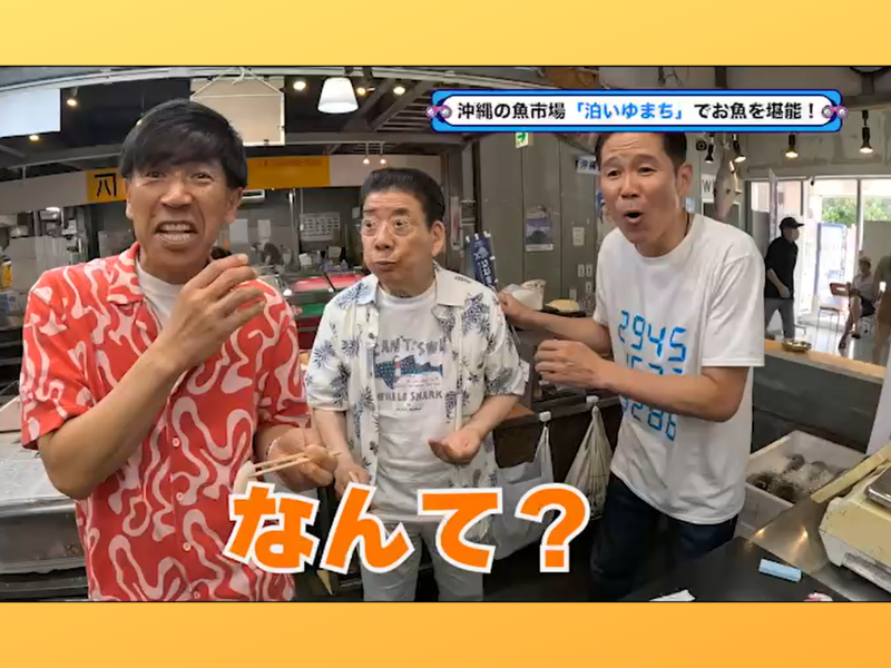 沖縄の魚市場をガレッジセールと大散策!『西川きよしのコツコツ大冒険！』6月29日、BSよしもとで放送!