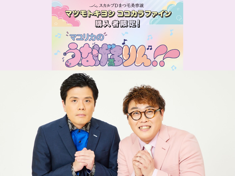 スカルプDまつ毛美容液×『マユリカのうなげろりん！！』コラボキャンペーン開催!