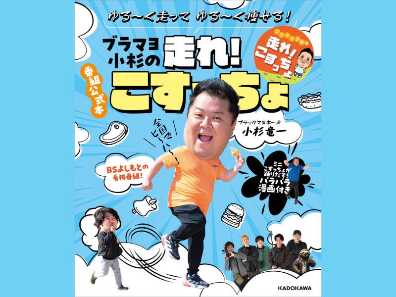 ブラマヨ小杉のトーク&サイン会開催! BSよしもとの人気番組『走れ！こすっちょ』書籍化記念! ゲストはベッキー!
