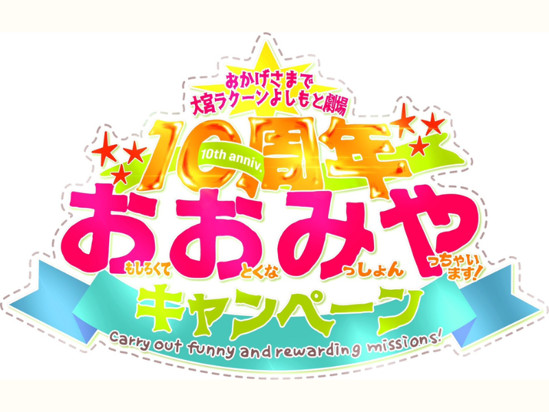 7月7日で大宮ラクーンよしもと劇場10周年! 2024年7月から“1年間”で10個のキャンペーンを実施!