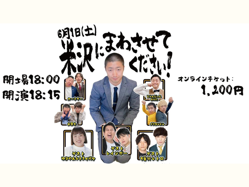 『米沢にまわさせてください！』が好評につき6月8日(土)まで見逃し配信延長中!