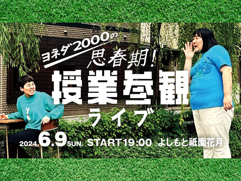 『ヨネダ2000の思春期！授業参観ライブ』が好評につき6月16日(日)まで見逃し配信延長中!