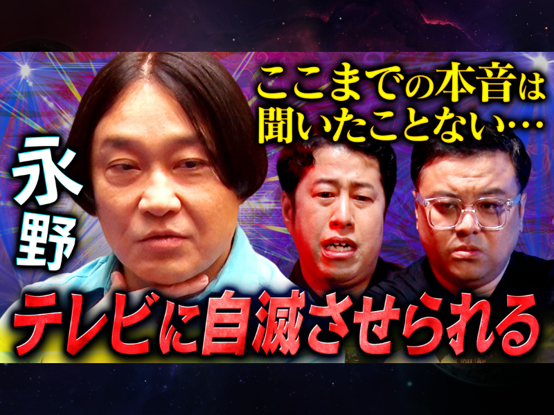 永野の本音にとろサーモン久保田・ウエストランド井口は…!?『耳の穴かっぽじって聞け！』TVerで見逃し配信中!