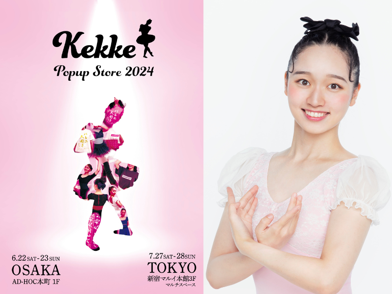 バレエ芸人けっけこと松浦景子のプロデュースブランド 「Kekke