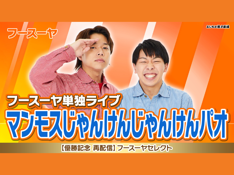 フースーヤ『第54回NHK上方漫才コンテスト』優勝記念! 過去の単独公演 1週間限定再配信!