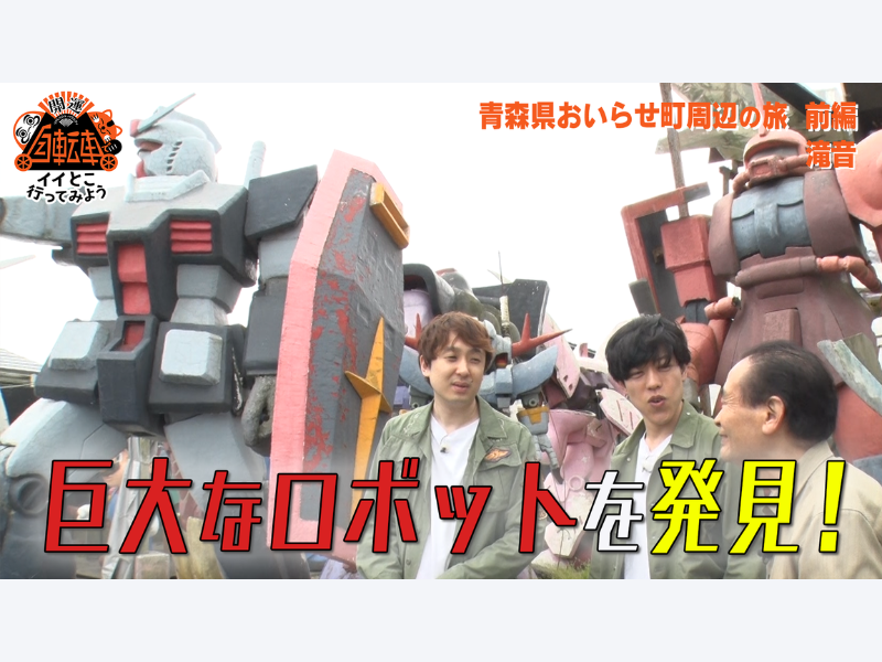 滝音がロケへ ! 理容店の前にガンダム、エヴァが鎮座!?『自転車でイイとこ行ってみよう！』6月16日 BSよしもとで放送!