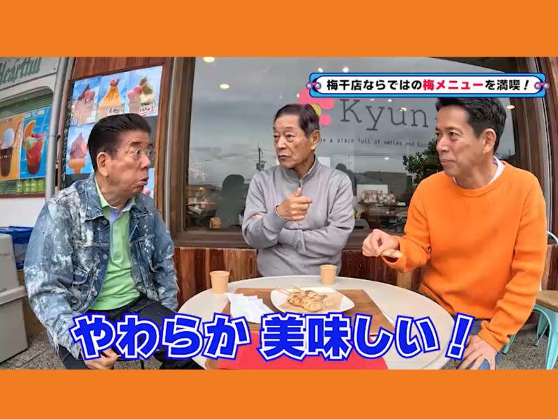 梅専門店のソフトクリームに月亭八方が感動!『西川きよしのコツコツ大冒険！』6月15日 BSよしもとで放送!