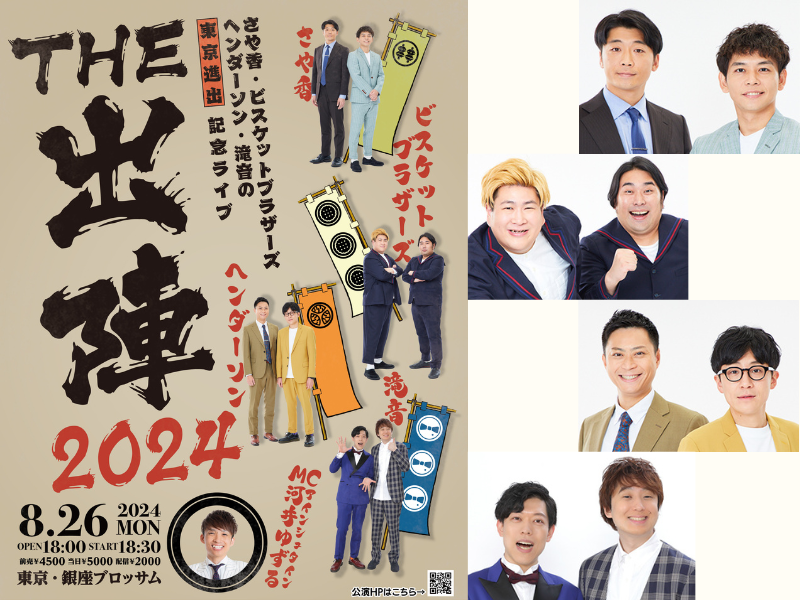 さや香・ビスブラ・ヘンダーソン・滝音ら東京進出組が大集結!『THE 出陣2024』8月26日開催決定!