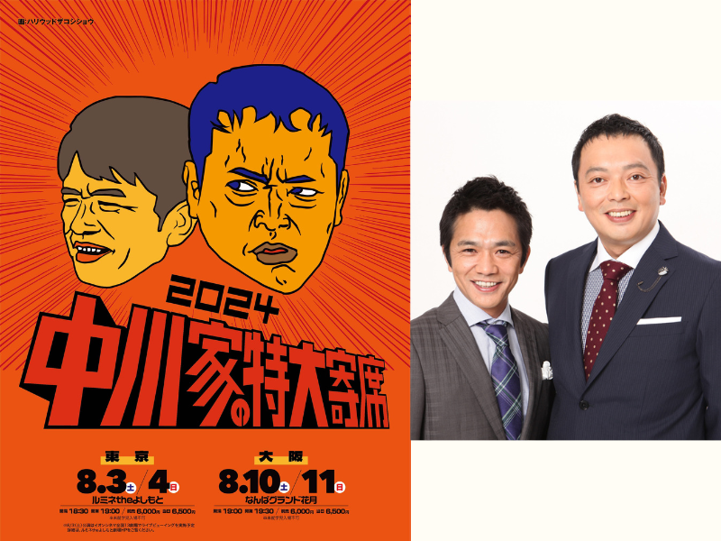 中川家単独ライブ『中川家の特大寄席2024』東阪で開催決定!