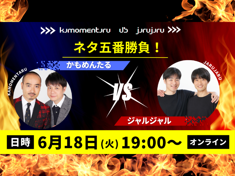 ネタ五番勝負!『かもめんたるvsジャルジャル』会場チケット即日完売によりオンライン配信決定!