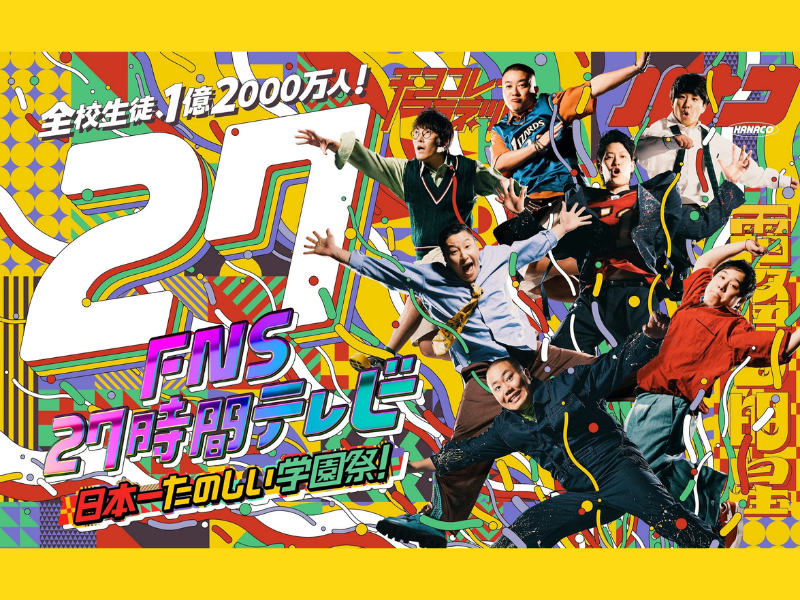 『FNS27時間テレビ 日本一たのしい学園祭！』学園祭のワクワク感あふれるポスター完成!