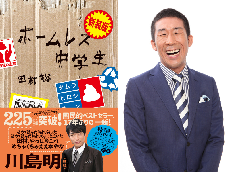 225万部突破のベストセラー『ホームレス中学生』の新装版が発売! 小・中学生向けに大幅リニューアル!