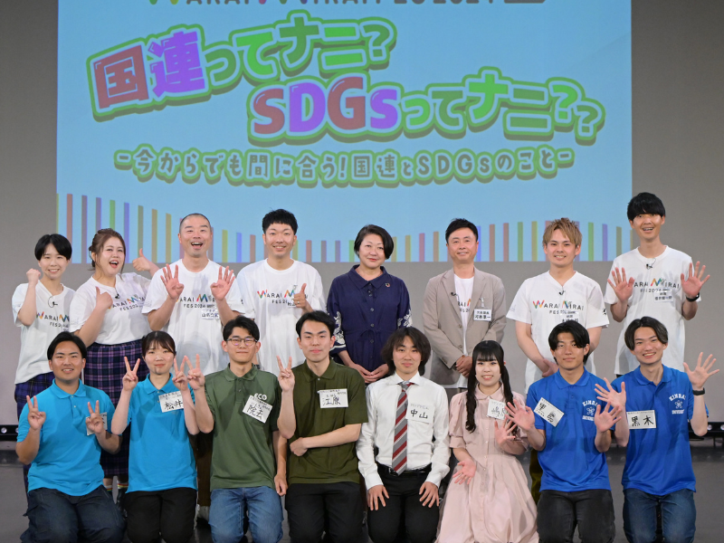 芸人と若者代表の学生たちが「国連」と「SDGs」の“これから”を本気で考えるディスカッション！「日本の未来は明るい！」