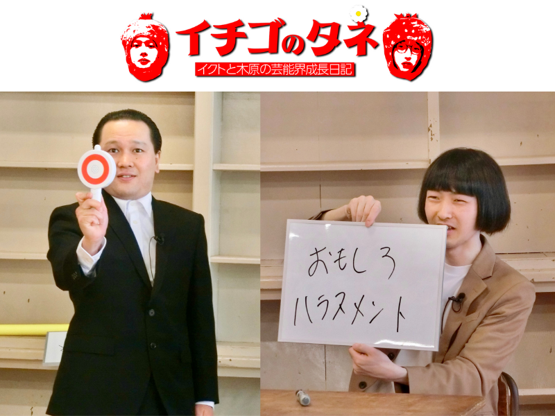 謎の魅力を持つ若手芸人、イチゴの冠番組がスタート!『イチゴのタネ－イクトと木原の芸能界成長日記－』7月1日 BSよしもとで放送開始!
