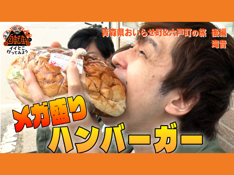 滝音が青森の巨大ハンバーガーに驚愕!『自転車でイイとこ行ってみよう！』6月30日 BSよしもとで放送!