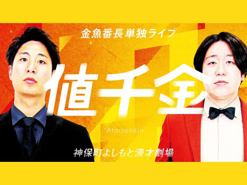 『金魚番長単独ライブ「値千金」』が好評につき6月15日(土)まで見逃し配信延長中!