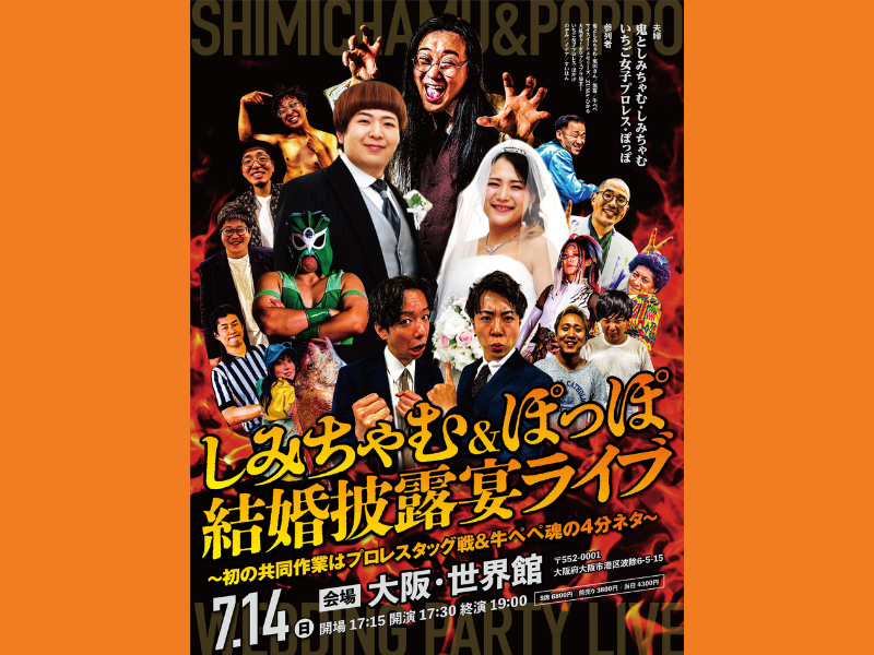 鬼としみちゃむ・しみちゃむの結婚披露宴ライブ開催決定! プロレスリング上での漫才ライブも同日開催!