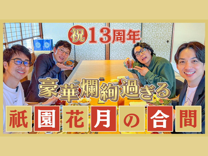 祝! よしもと祇園花月13周年!『～豪華絢爛！人気芸人たちの出番合間 YouTubeトークスペシャル！～』配信中!