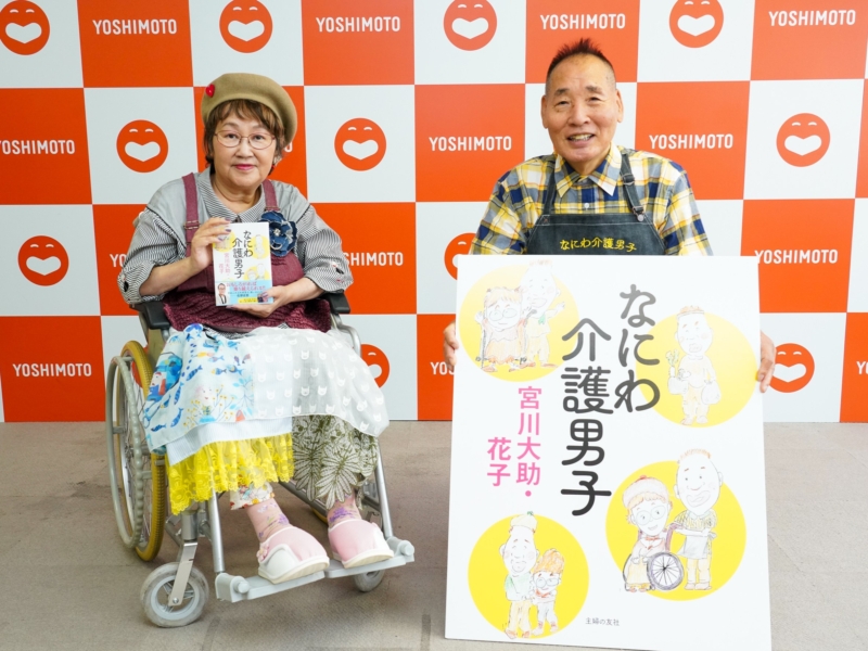 宮川大助・花子が新著『なにわ介護男子』で明かす“前向き”な闘病生活「古希の全国ツアー、この勢いやったら出来る！」