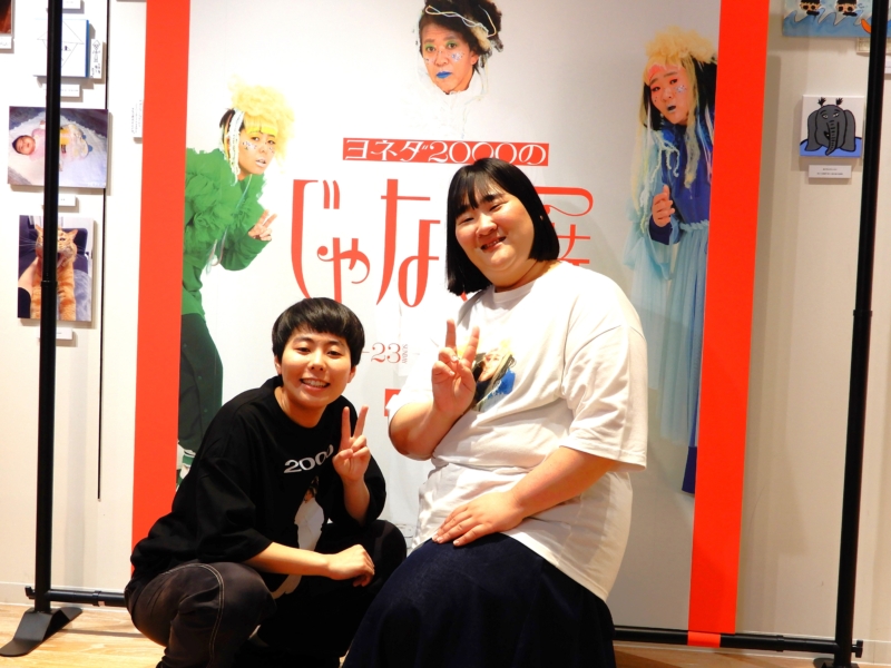 ポスター中央の“じゃない”人は誰!? ヨネダ2000初の展覧会は「いろんな形の“じゃない”ものがある」