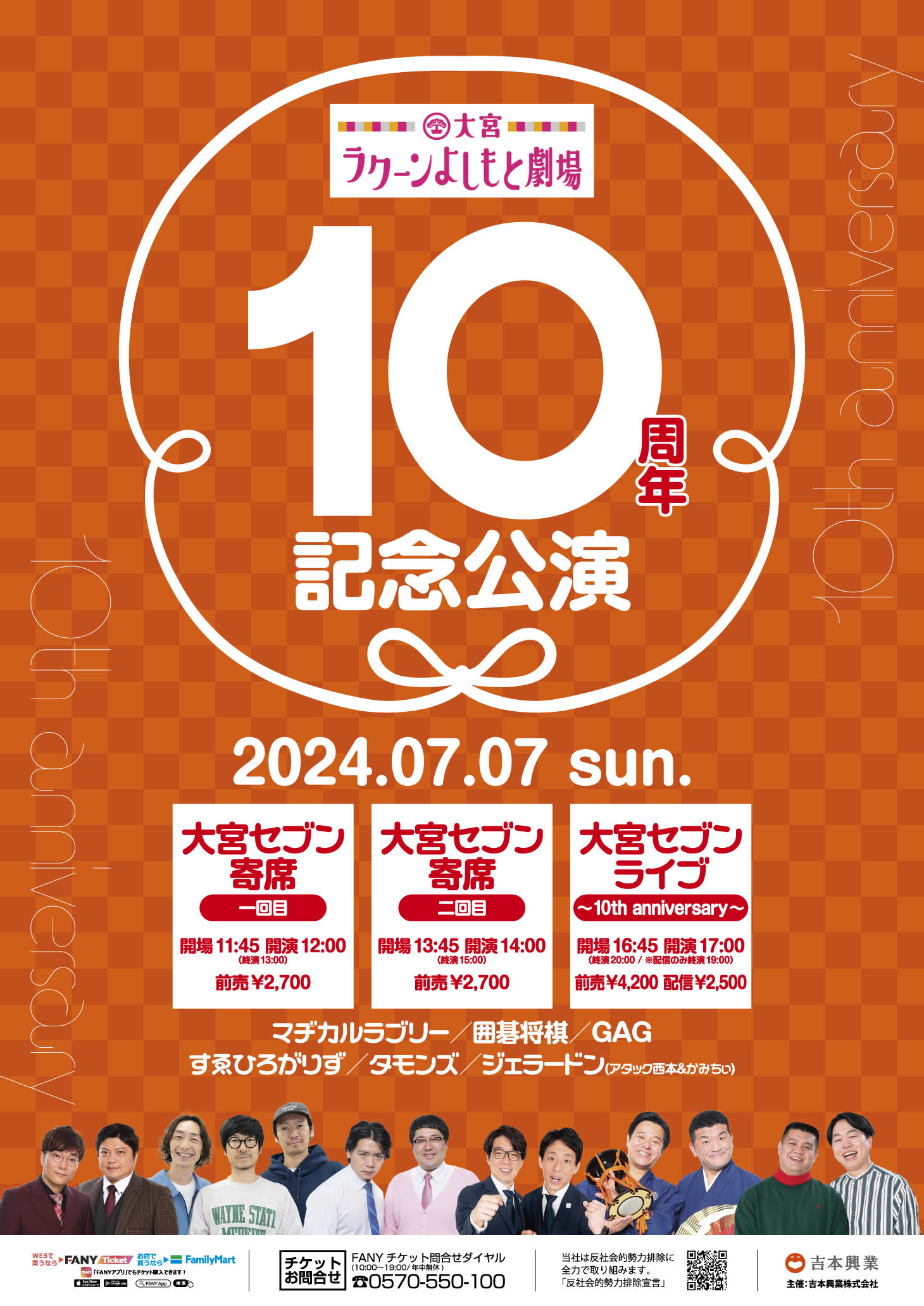 7月7日大宮セブン10周年記念本『埼狂のはじまり』発売＆『大宮ラクーンよしもと劇場10周年記念公演』開催! | FANY Magazine