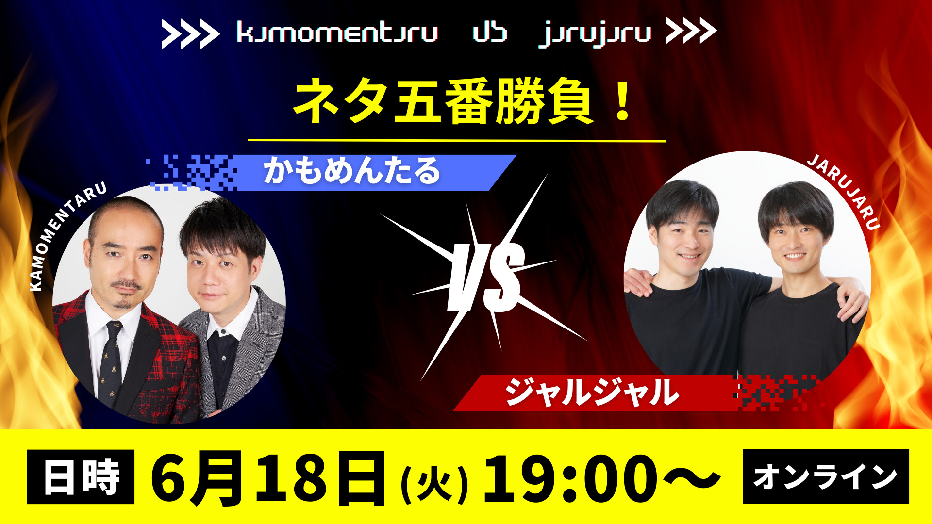 ネタ五番勝負!『かもめんたるvsジャルジャル』会場チケット即日完売によりオンライン配信決定! | FANY Magazine