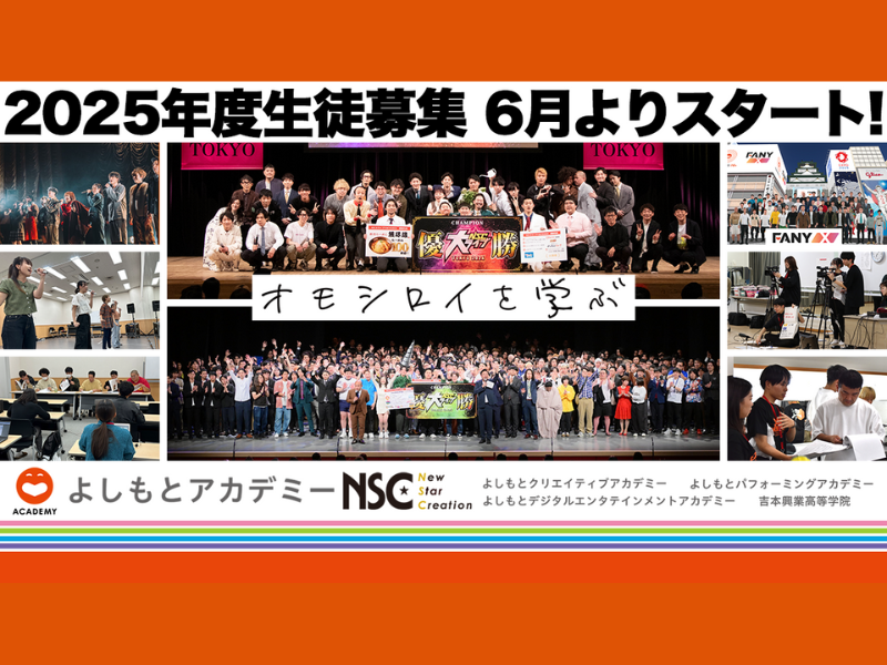 「オモシロイを学ぶ」よしもとアカデミー 2025年度生徒募集 6月よりスタート!