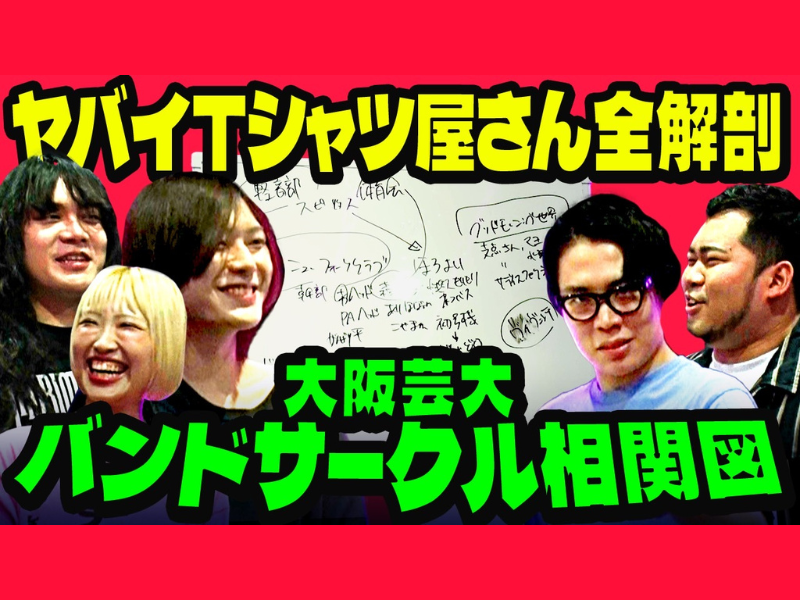 DAIENKAI 2024』に出演するヤバイTシャツ屋さん×令和ロマン