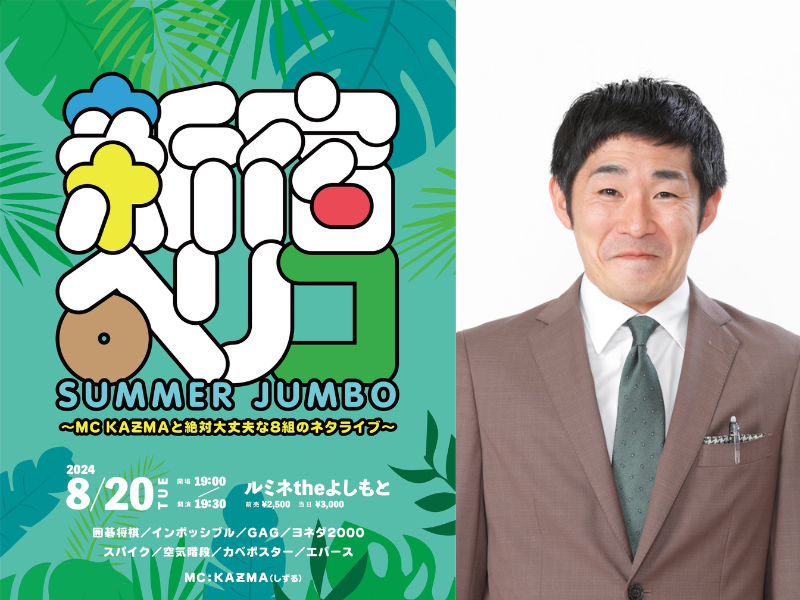 『新宿ペリコSUMMER JUMBO〜MC KAƵMAと絶対大丈夫な8組のネタライブ〜』8月20日開催決定!