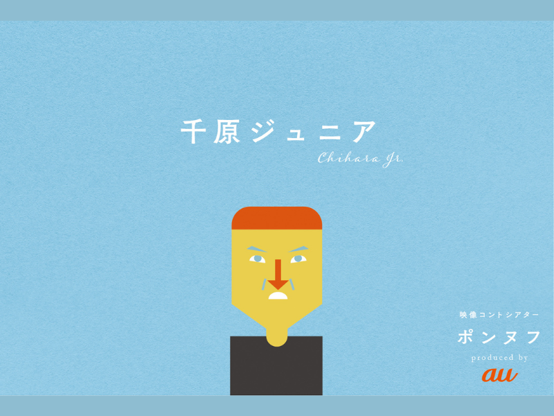 千原ジュニアが映像コントシアター「ポンヌフ」シーズン2に登場! 師匠と公言する板尾創路との共演も!