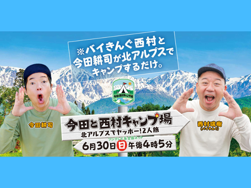 “繊細すぎる男”今田耕司を満足させたロケセット大公開!『今田と西村キャンプ場』Alpen TOKYOで期間限定の特別展示!