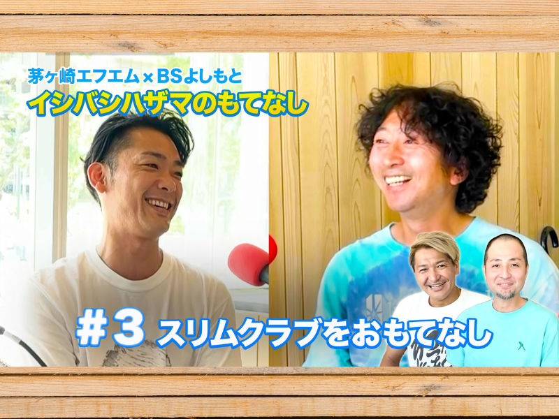 スリムクラブが収録4日前の解散話を告白…『イシバシハザマのもてなし』BSよしもとで6月15日スタート!