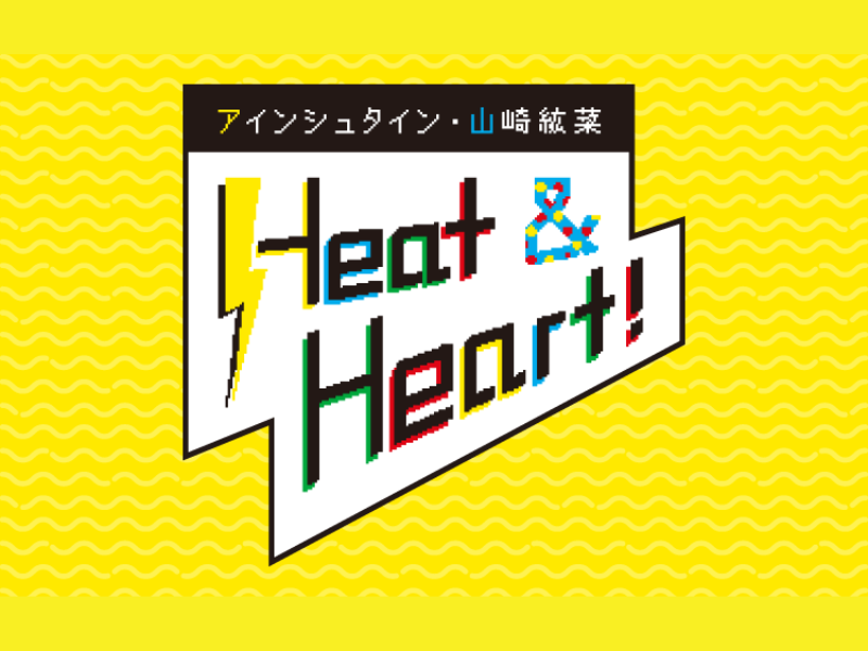文化放送『アインシュタイン・山崎紘菜 Heat & Heart!』6月28日公開録音イベントを開催! ゲストに小森隼が登場!