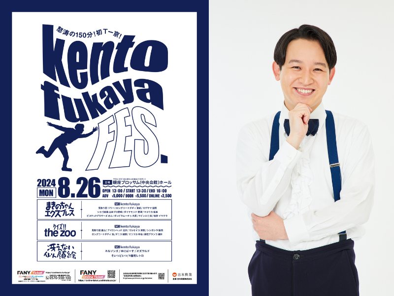 『kento fukaya FES』東京にて開催決定! 怒涛の150分公演! ゲストは選りすぐりの吉本芸人約30名を総動員!