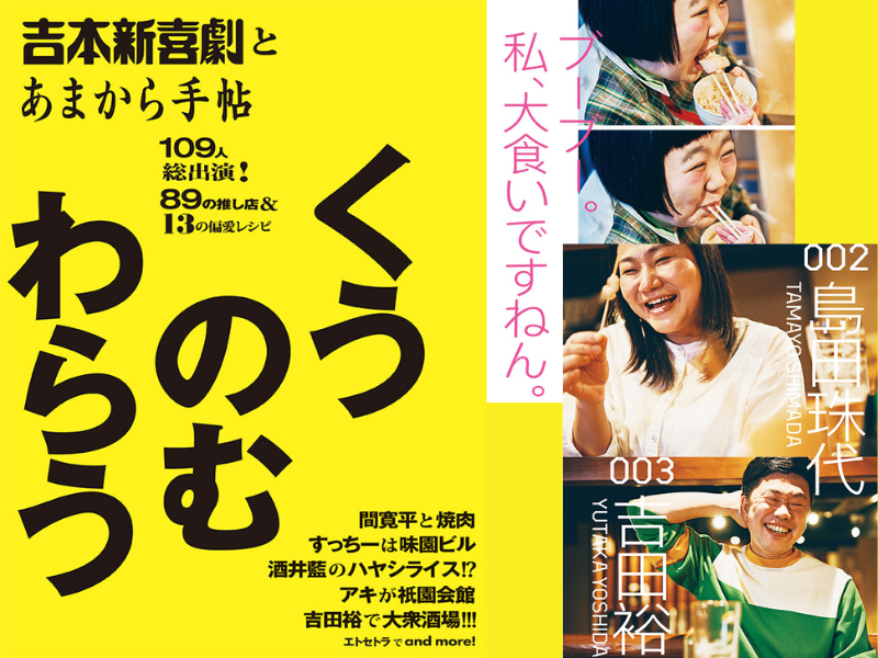 『吉本新喜劇とあまから手帖 くうのむわらう』6月18日発売! 全座員が語る、食情報を詰め込んだ“食エンタテイメント本”