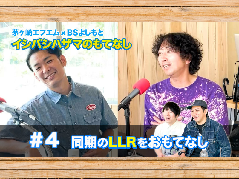 イシバシハザマが同期のLLRとトーク!『イシバシハザマのもてなし』6月22日 BSよしもとで放送!