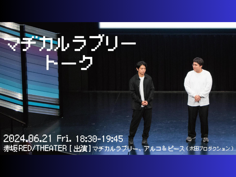 『マヂカルラブリートーク』が好評につき6月28日(金)まで見逃し配信延長中!