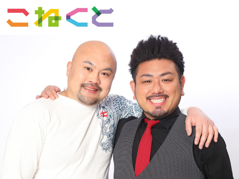 パンサー菅の知られざる一面を鬼越トマホークが暴露!? TBSラジオ『こねくと』6月10日放送!