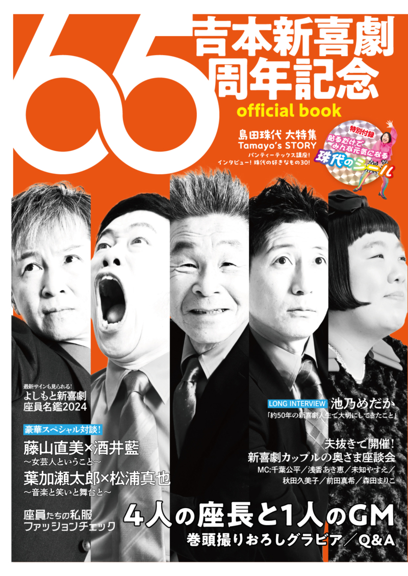 吉本新喜劇65周年記念 official book』7月19日発売! 記念ツアー初日には先行販売も! | FANY Magazine