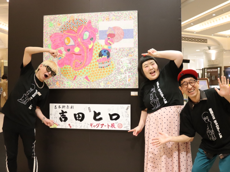 吉田ヒロ「アート展」がついに髙島屋大阪店で開幕! 「ここで開催させてもらうのが夢でした」