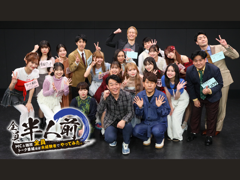 面白くなかったらオンエアなし!? トークバラエティ×リアリティショー『全員半人前』BSよしもとで6月23日放送!