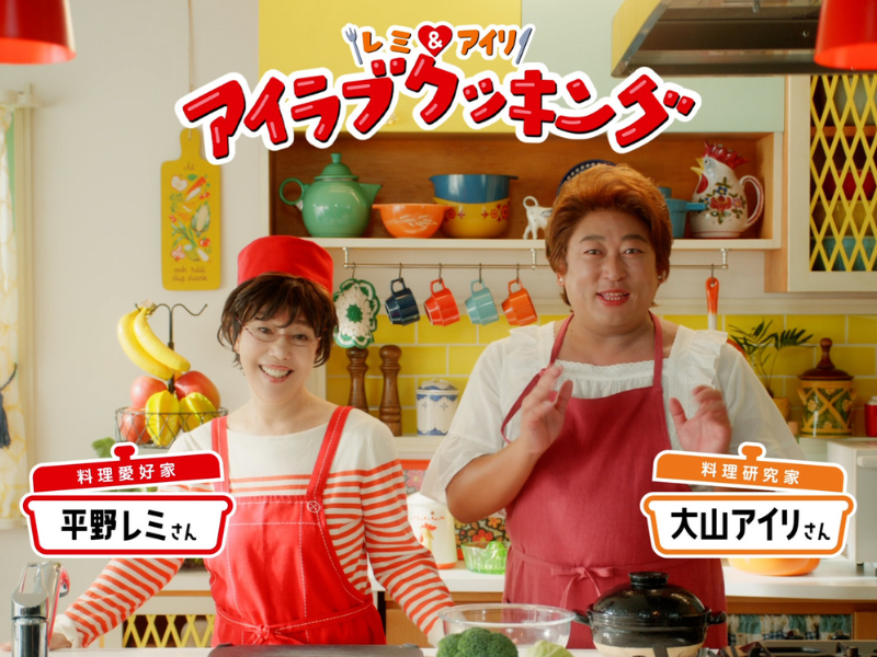平野レミが、ロバート秋山扮する料理研究家・大山アイリを翻弄!?「低温製法米のおいしいごはん®」の新TVCM6月22日より全国放映開始!