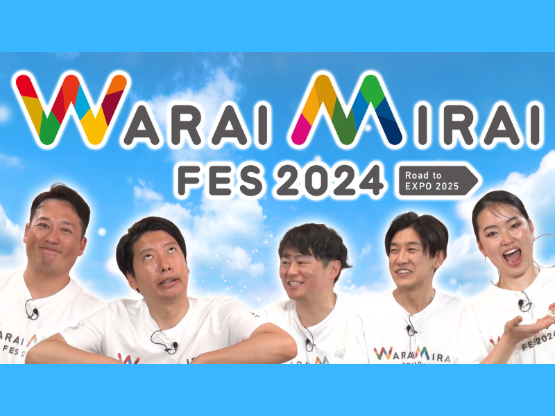 SDGsの達成を目標に開催されたイベントの裏側を突撃レポート!『Warai Mirai Fes 2024』6月30日 BSよしもとで放送!